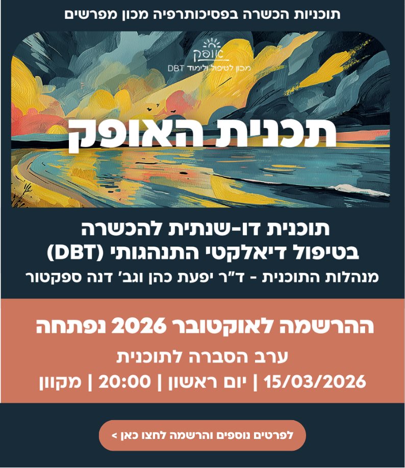 האופק טיפול דיאלקטי התנהגותי מעמדה אינטגרטיבית